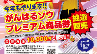 がんばるゾウ プレミアム商品券（抽選販売） | 柏駅前通り商店街振興組合